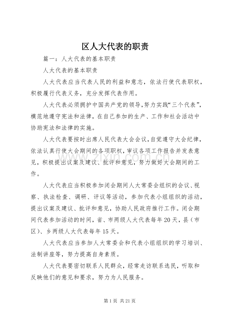 区人大代表的职责要求.docx_第1页