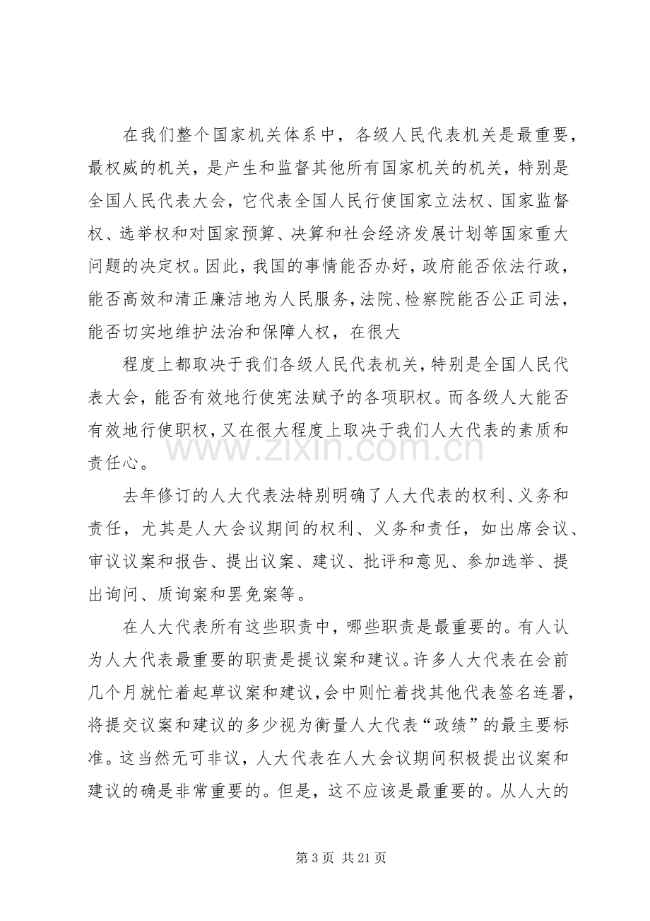 区人大代表的职责要求.docx_第3页