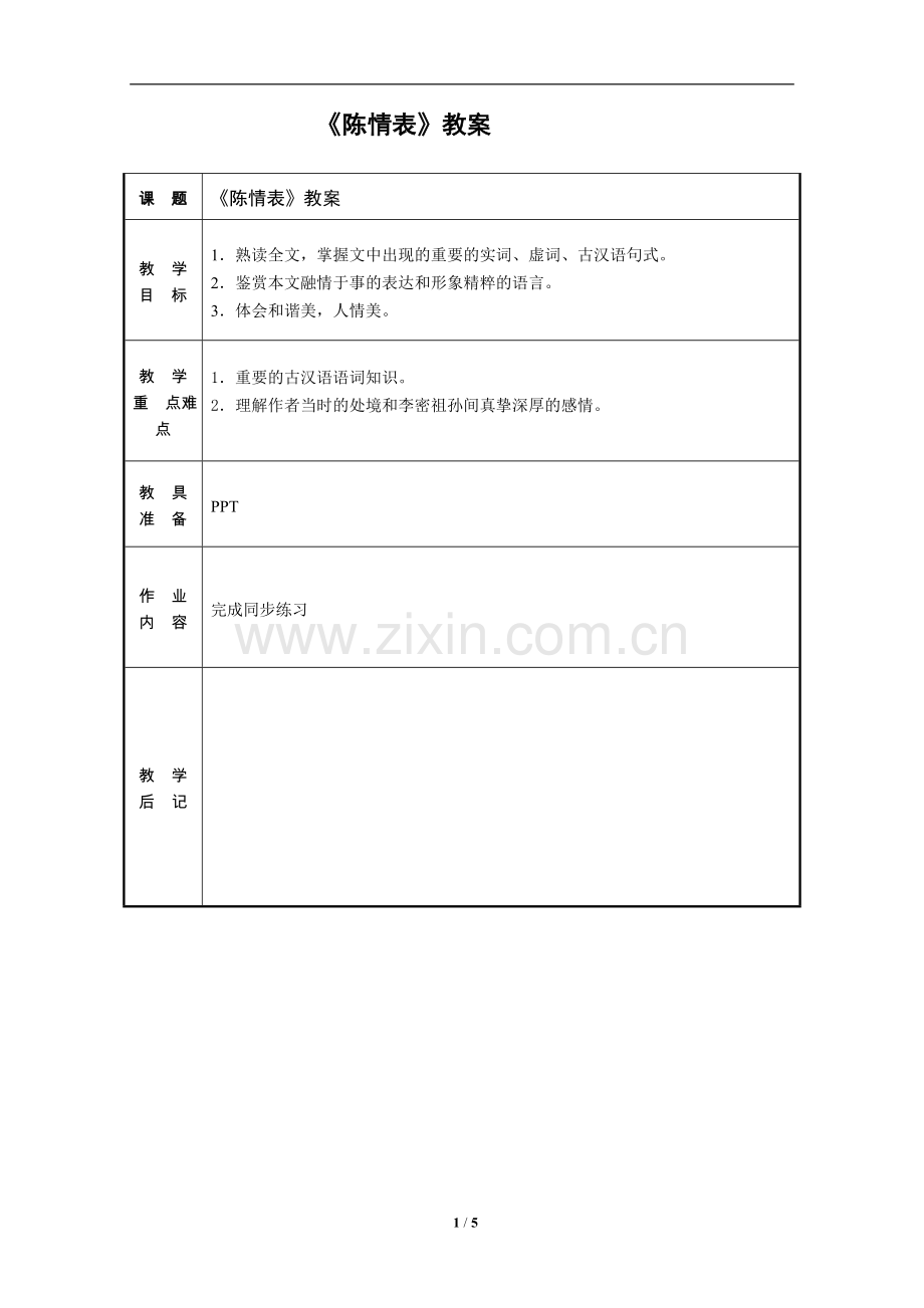 [教案]陈情表.doc_第1页