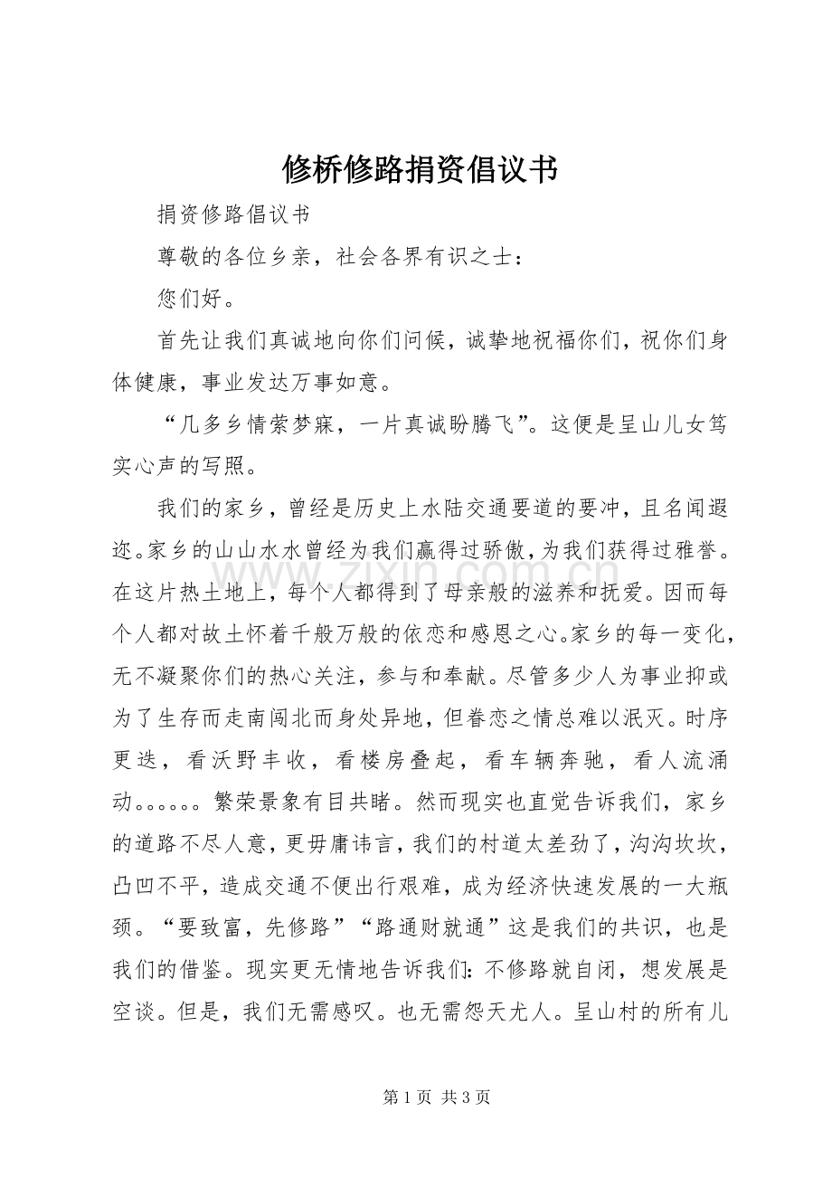 修桥修路捐资倡议书范文_1.docx_第1页