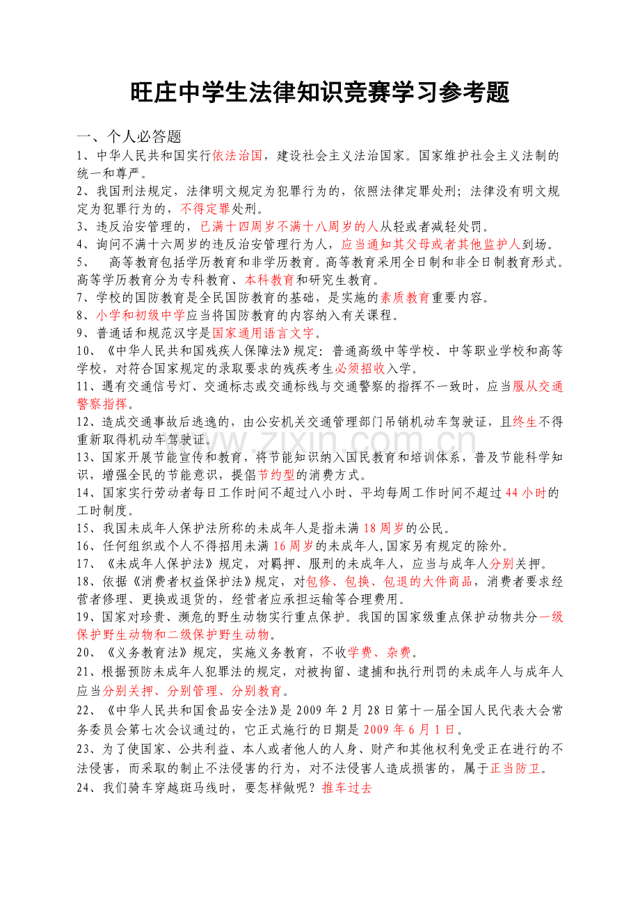 旺庄中学生法律知识竞赛学习参考题.doc_第1页