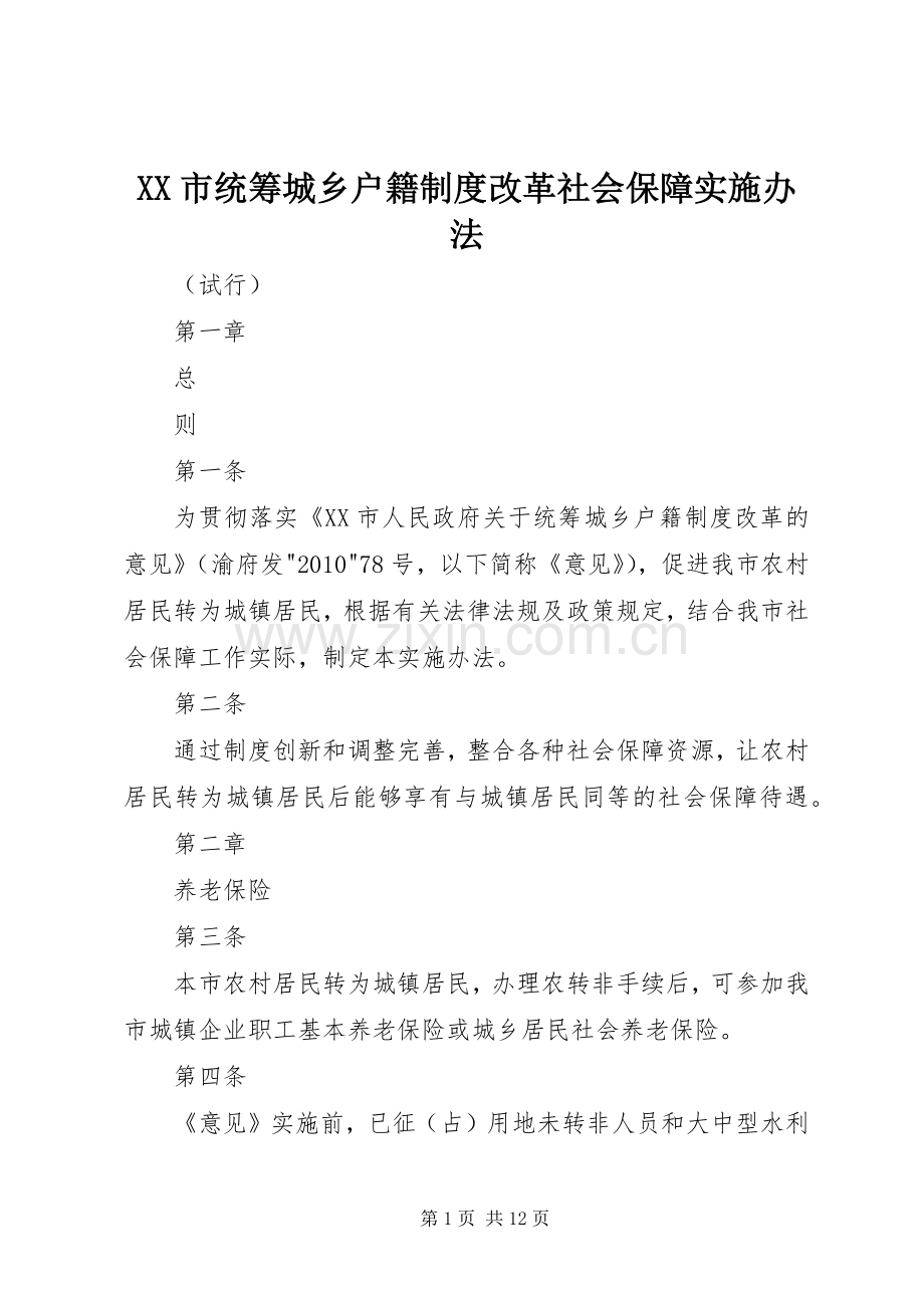 市统筹城乡户籍规章制度改革社会保障实施办法.docx_第1页