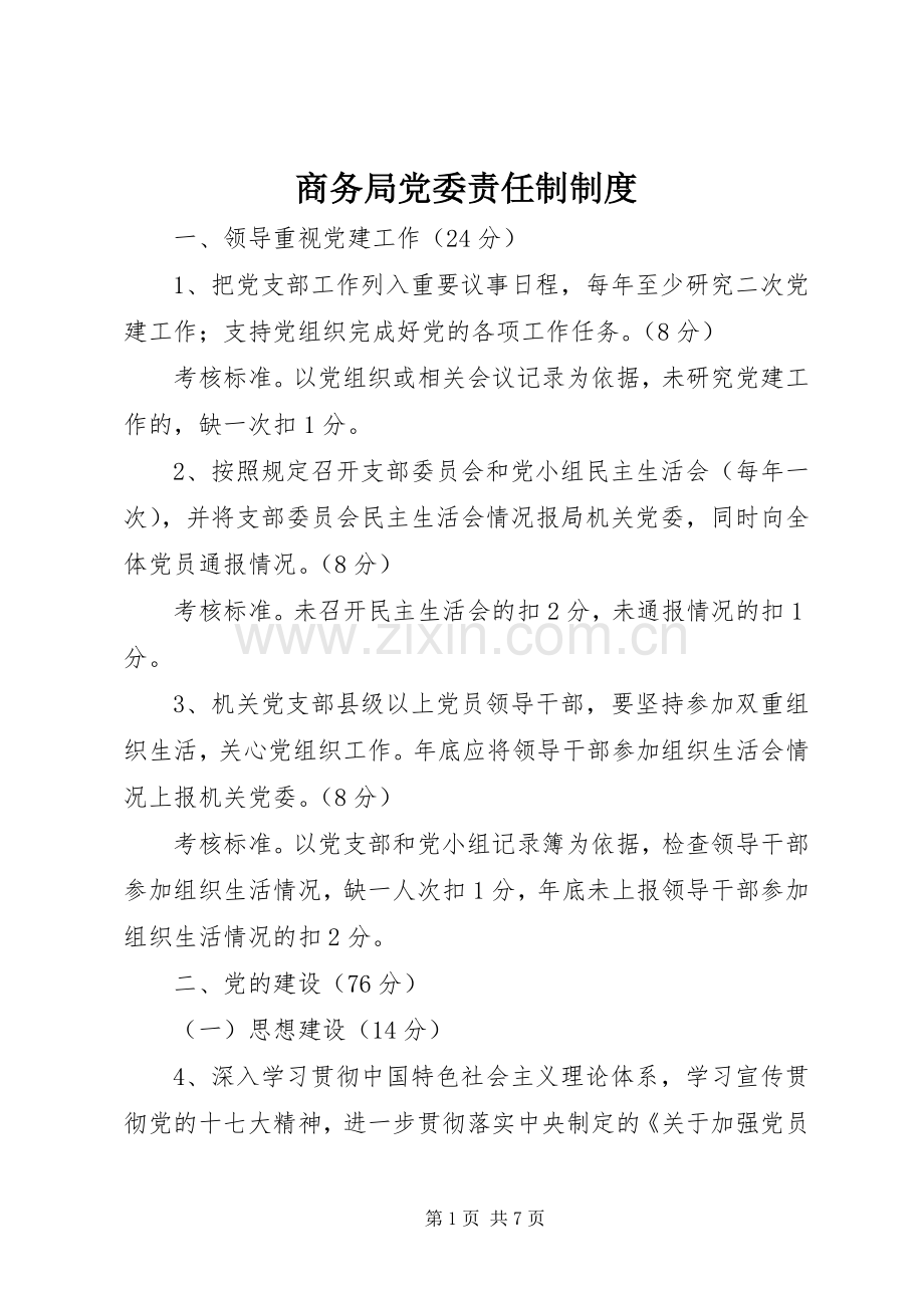 商务局党委责任制规章制度.docx_第1页