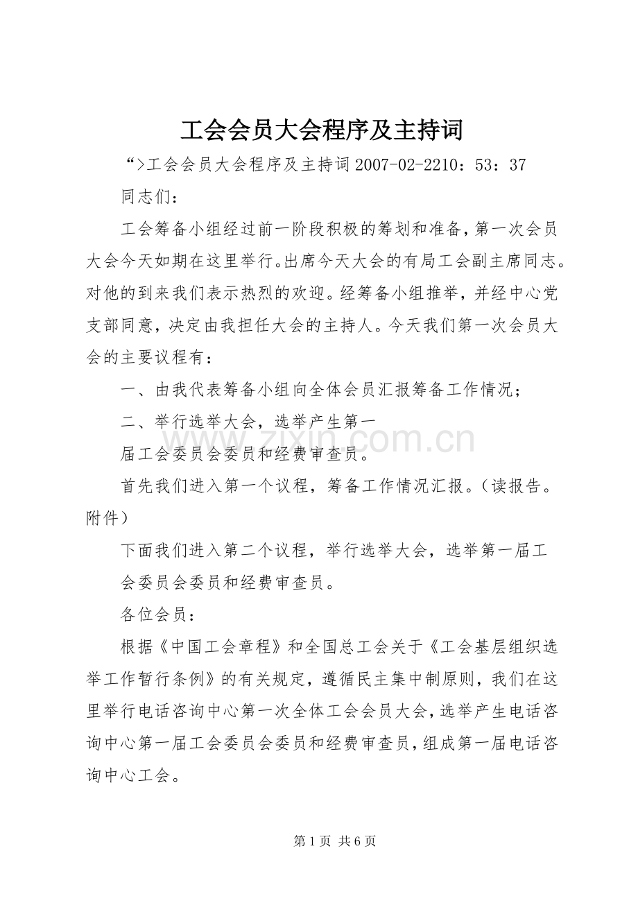 工会会员大会程序及主持稿(2).docx_第1页