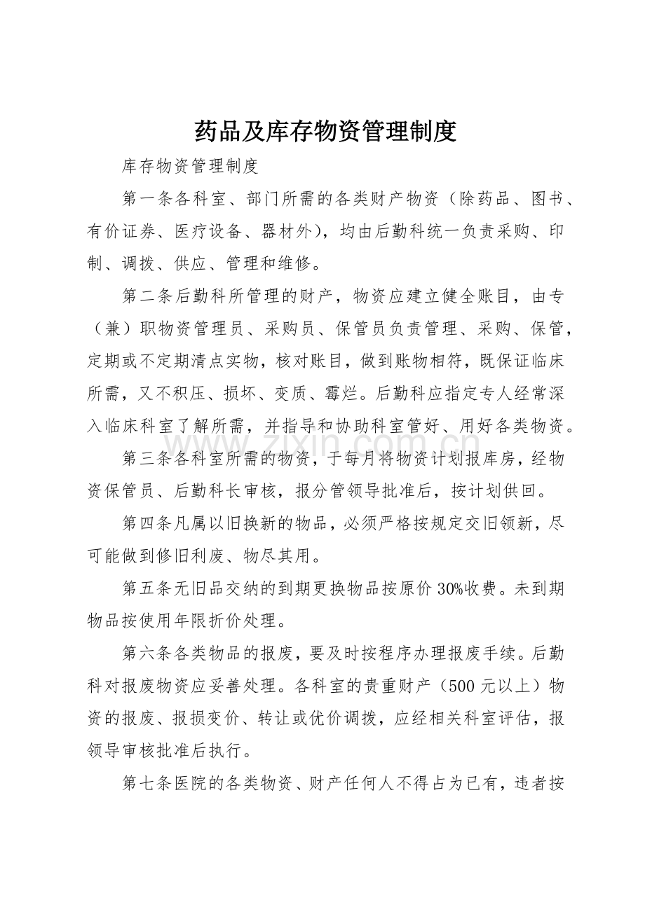 药品及库存物资规章制度管理.docx_第1页