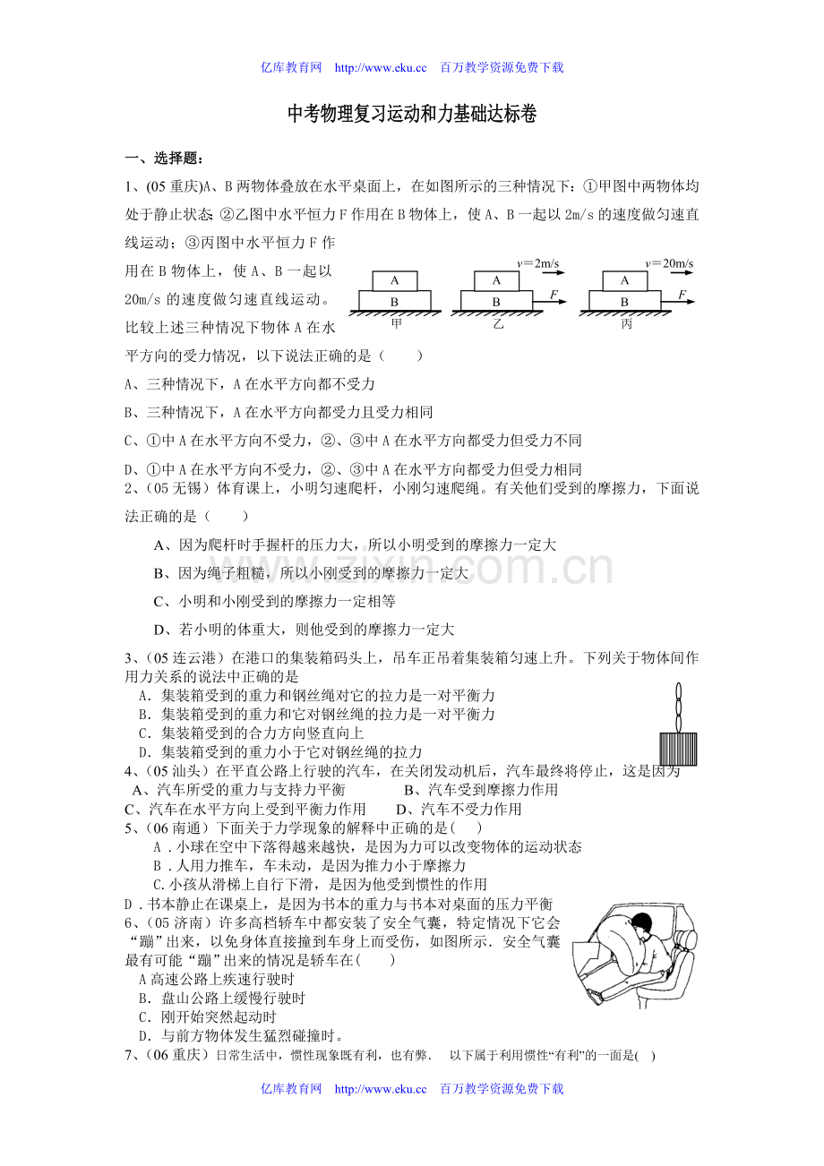 中考物理复习运动和力基础达标卷.doc_第1页