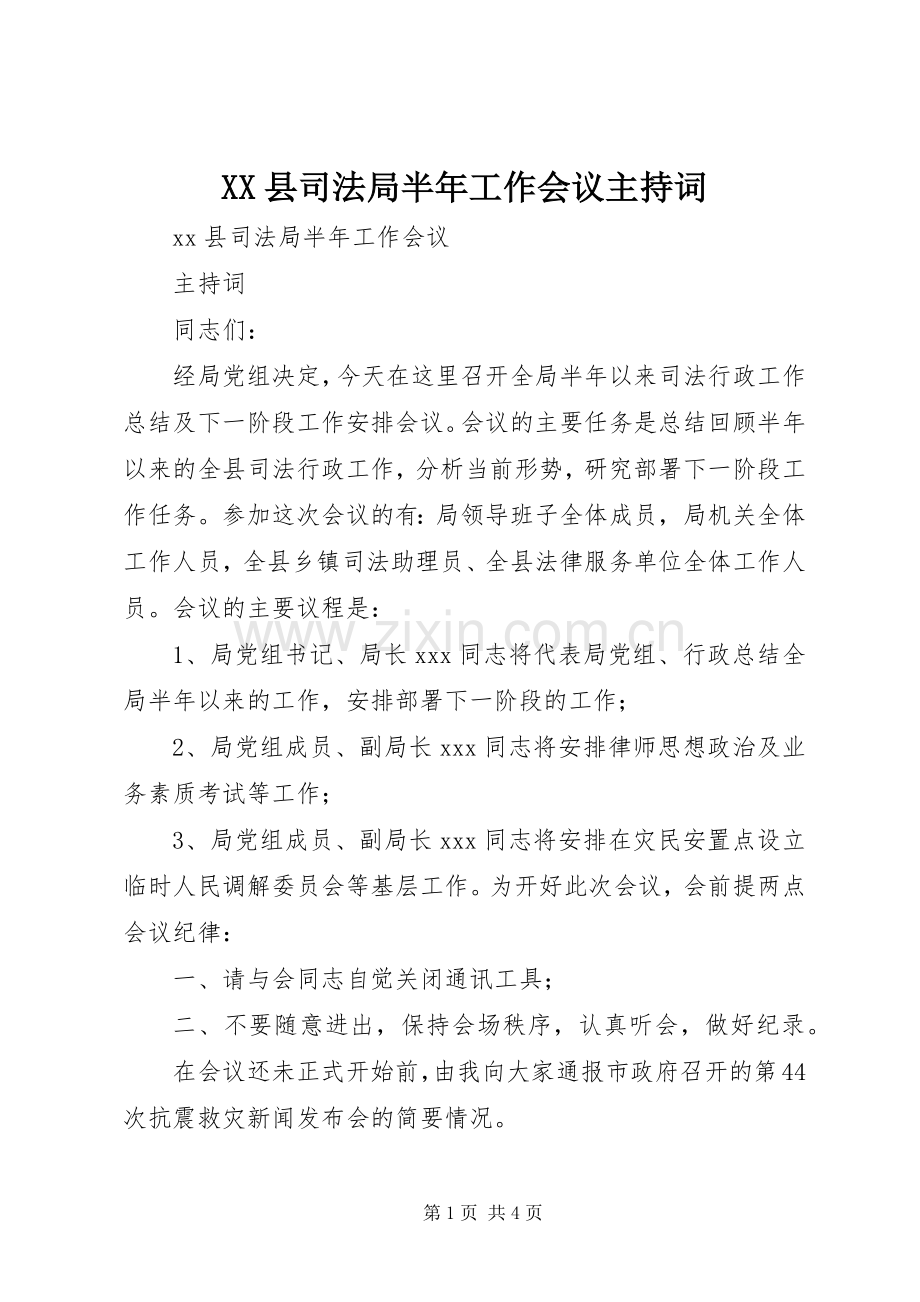 XX县司法局半年工作会议主持稿.docx_第1页