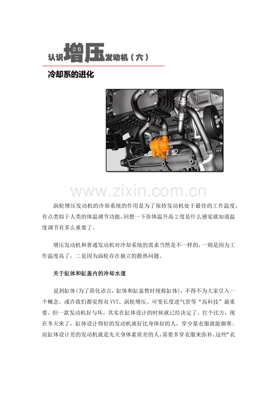 涡轮增压发动机的冷却系统.docx_第1页