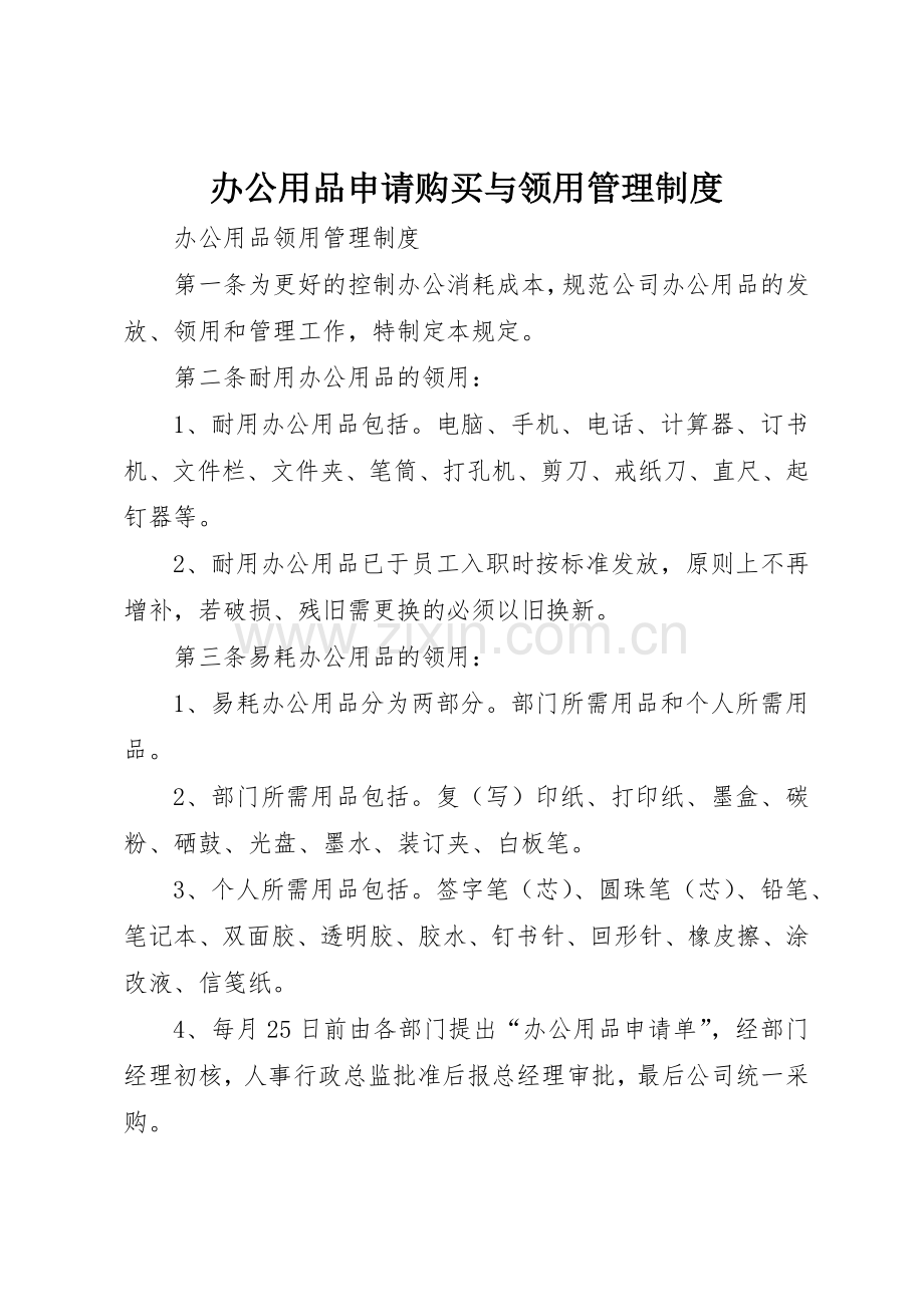 办公用品申请购买与领用规章制度管理.docx_第1页