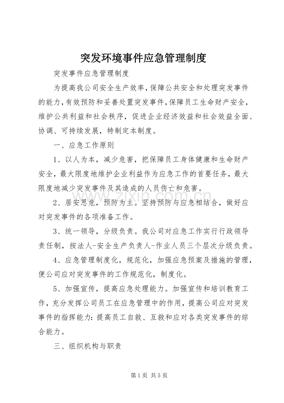 突发环境事件应急管理规章制度 .docx_第1页