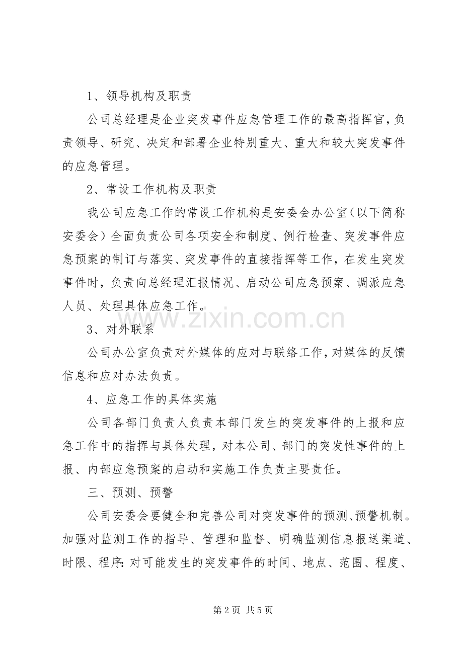 突发环境事件应急管理规章制度 .docx_第2页