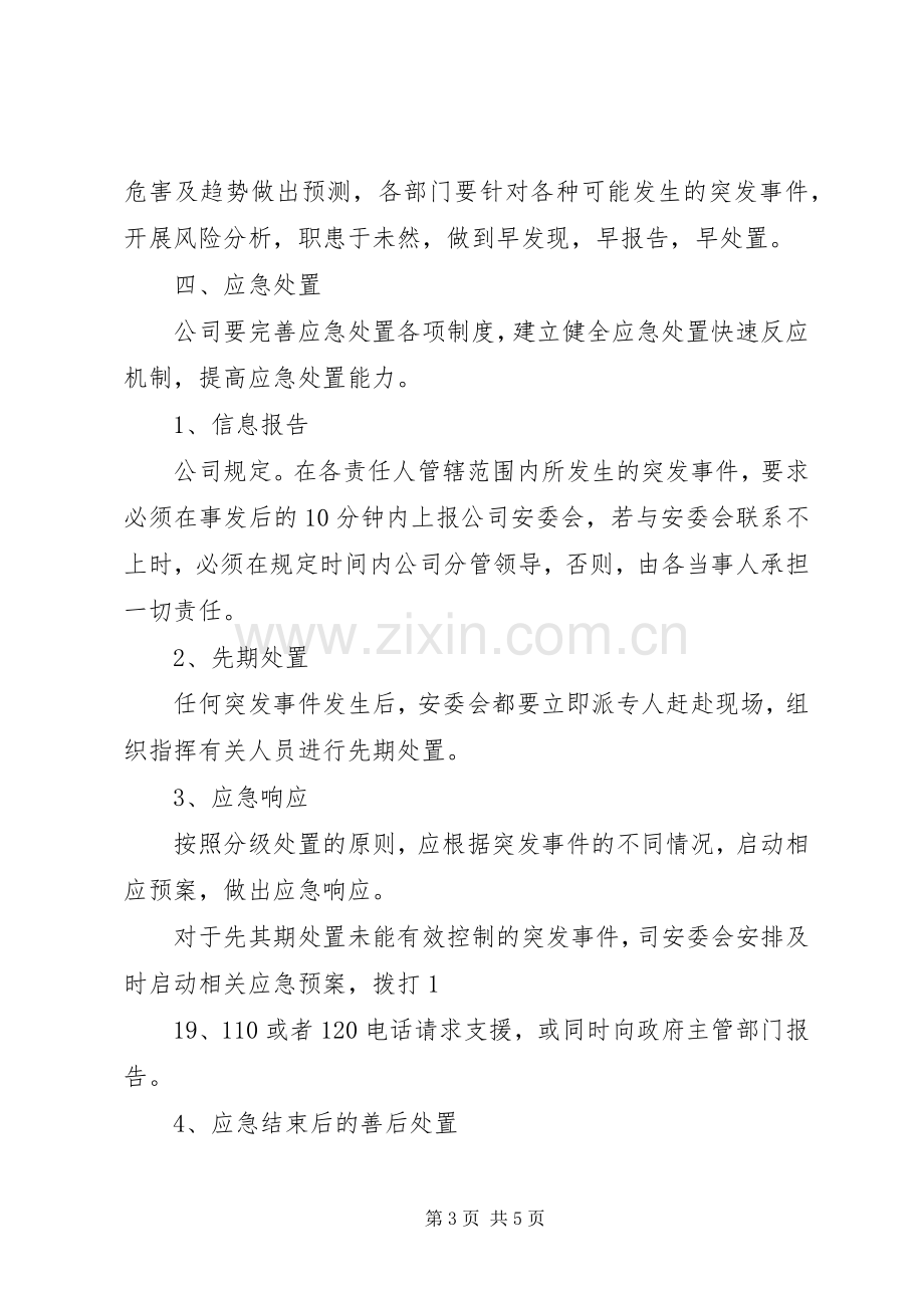 突发环境事件应急管理规章制度 .docx_第3页