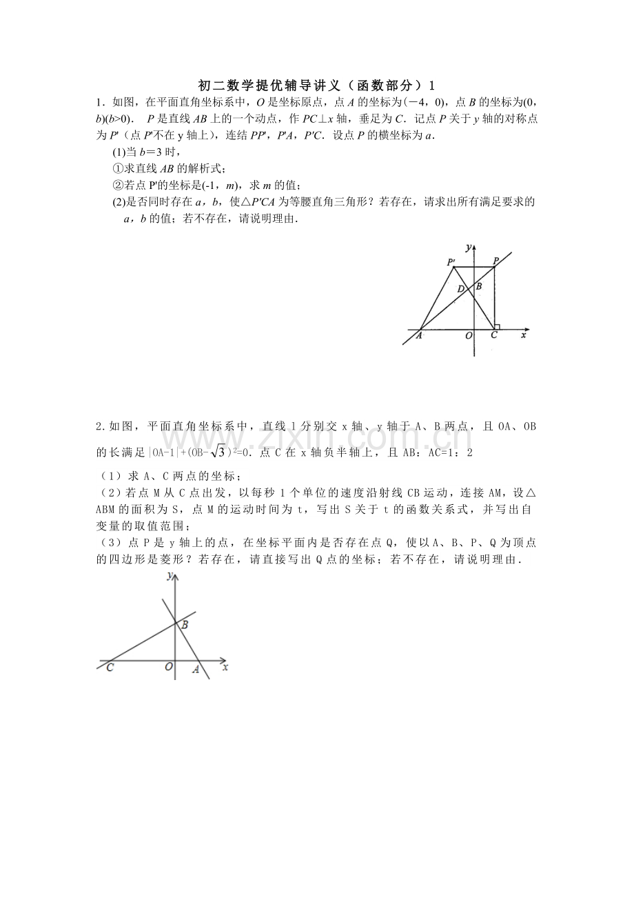 初二数学提优辅导讲义(1).doc_第1页