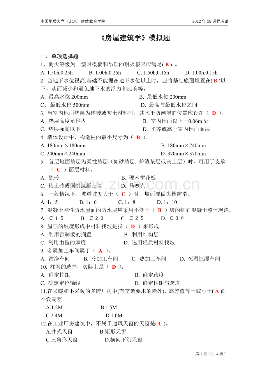 房屋建筑学模拟题.doc_第1页