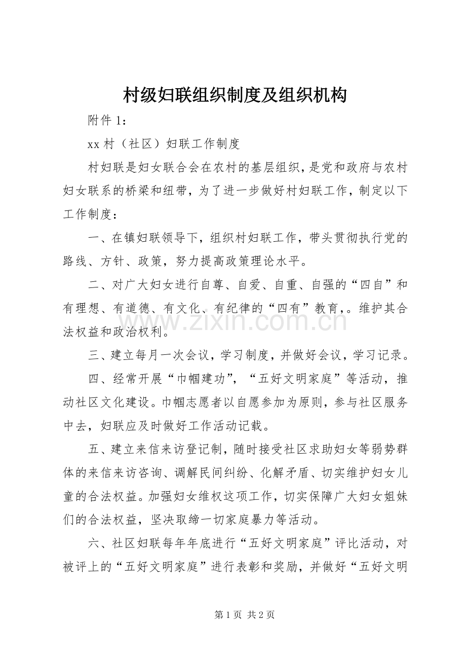 村级妇联组织规章制度及组织机构.docx_第1页