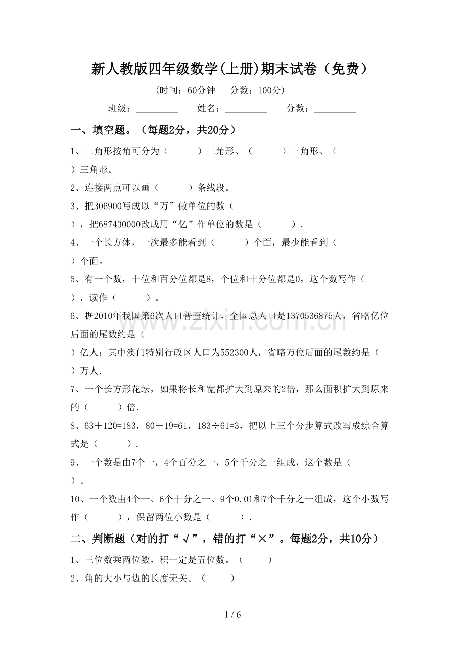 新人教版四年级数学(上册)期末试卷(免费).doc_第1页