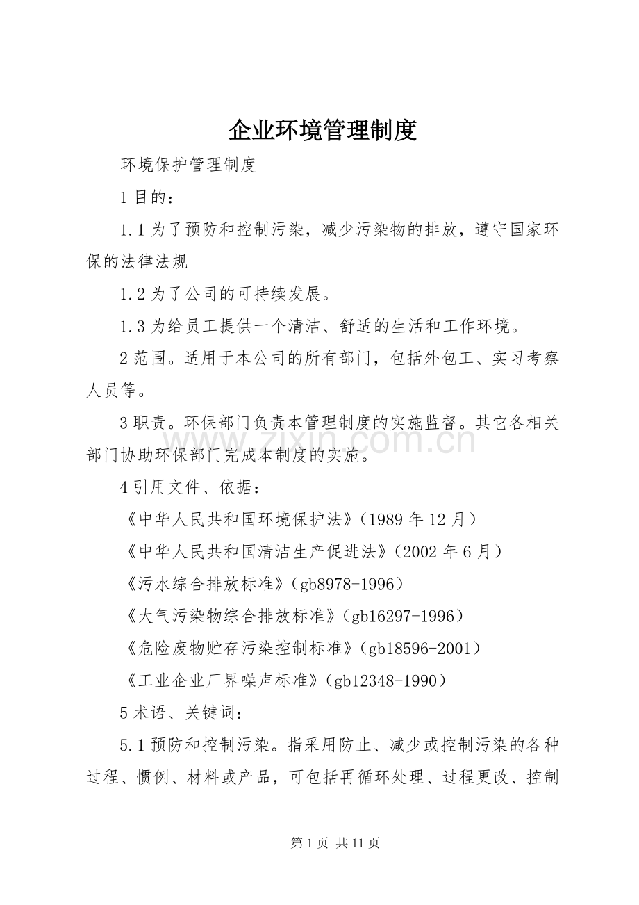 企业环境管理规章制度 .docx_第1页