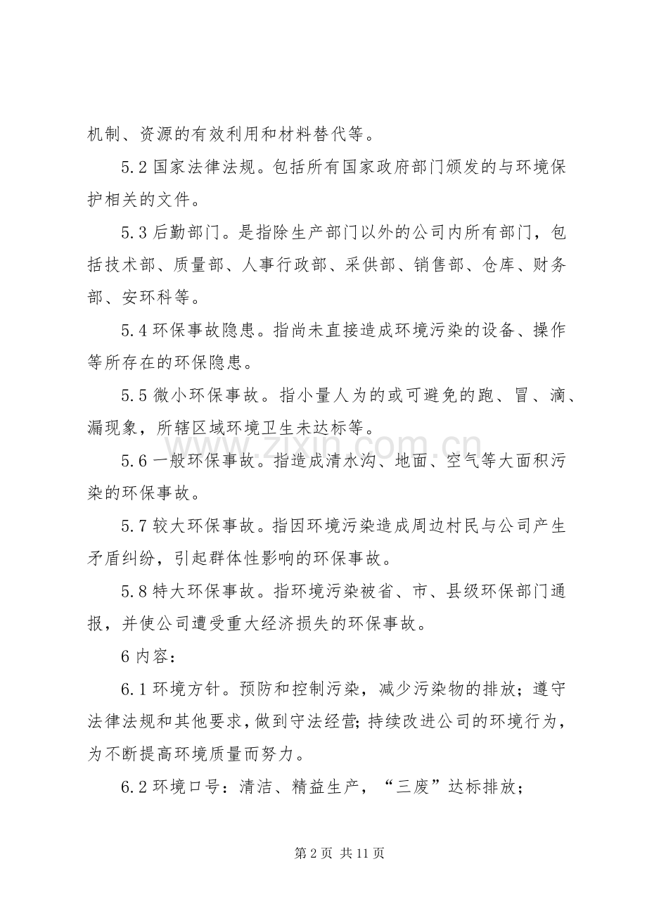 企业环境管理规章制度 .docx_第2页