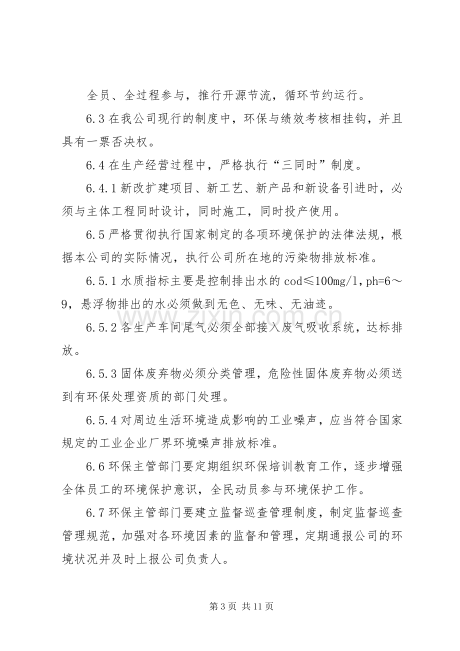 企业环境管理规章制度 .docx_第3页