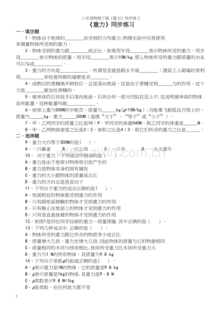 八年级物理下册《重力》同步练习.docx_第2页