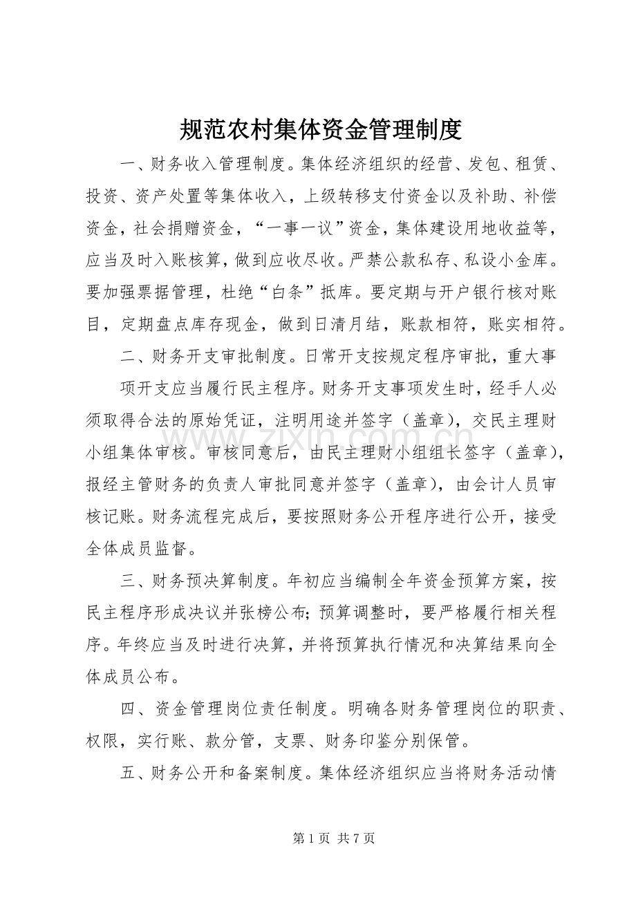 规范农村集体资金管理规章制度.docx_第1页