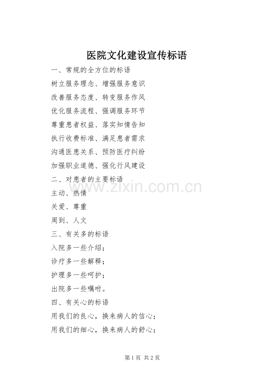 医院文化建设宣传标语集锦.docx_第1页