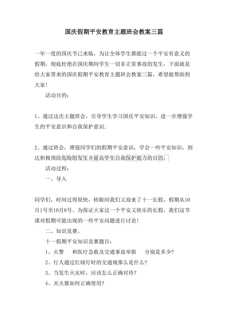 国庆假期安全教育主题班会教案三篇.doc_第1页