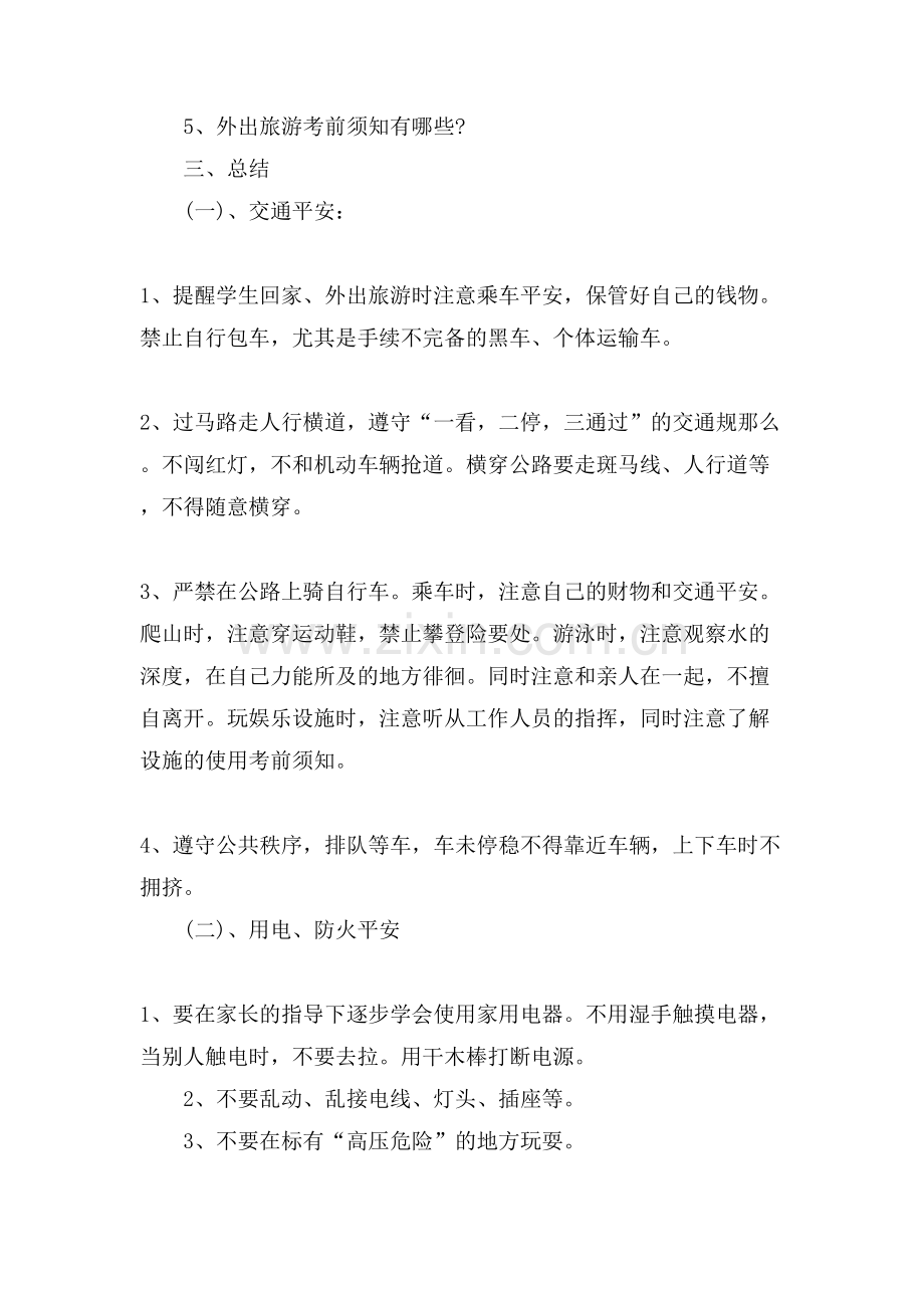 国庆假期安全教育主题班会教案三篇.doc_第2页