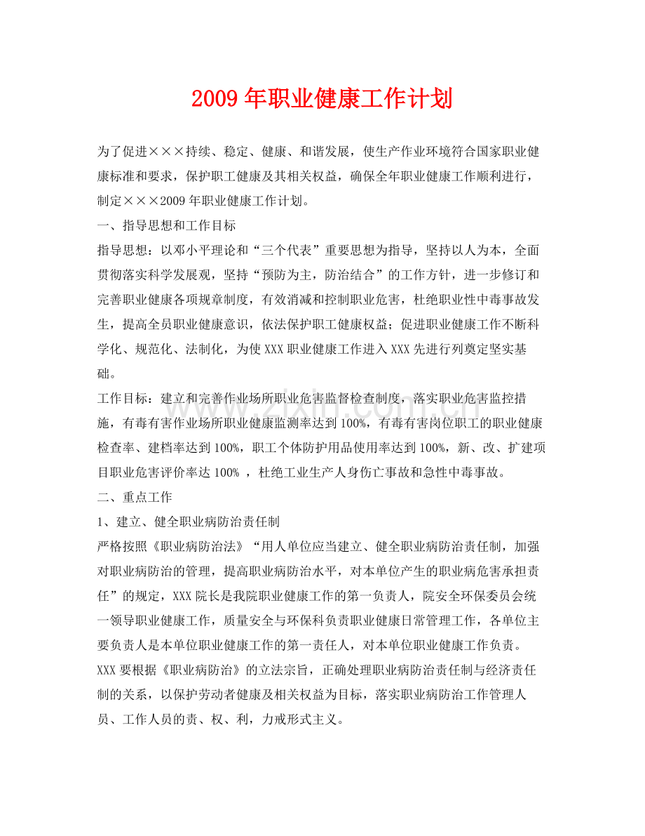 《安全管理文档》之2020年职业健康工作计划.docx_第1页