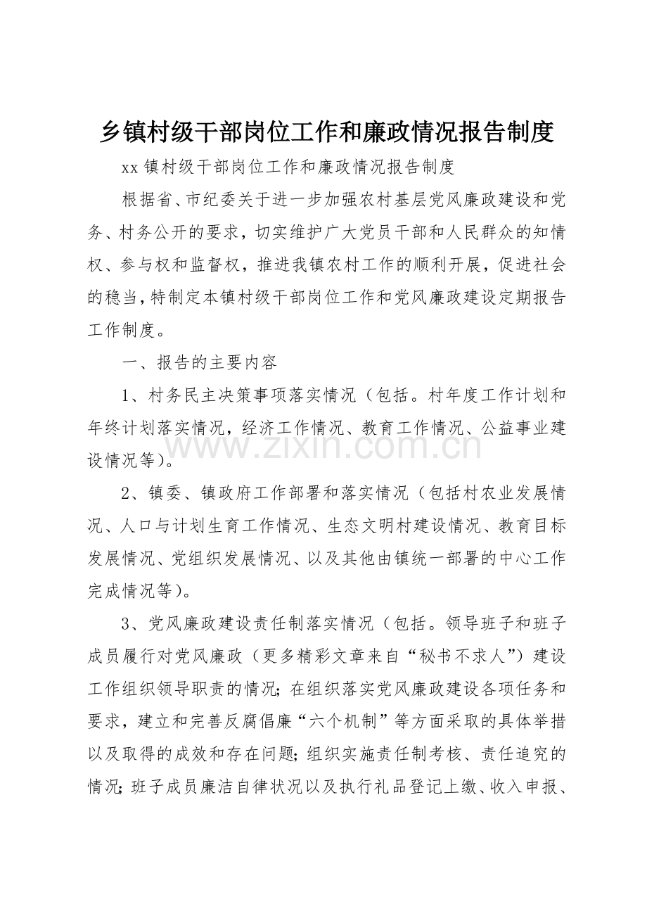 乡镇村级干部岗位工作和廉政情况报告规章制度细则.docx_第1页