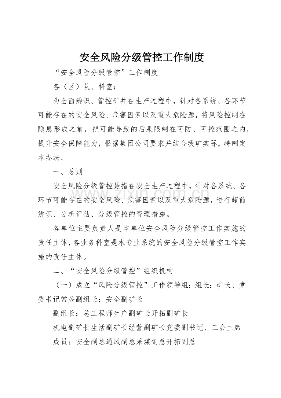 安全风险分级管控工作规章制度 .docx_第1页