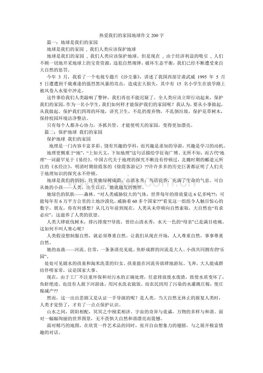 热爱我们的家园地球作文200字.doc_第1页