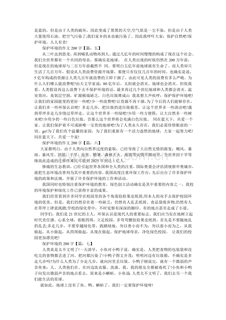 热爱我们的家园地球作文200字.doc_第3页