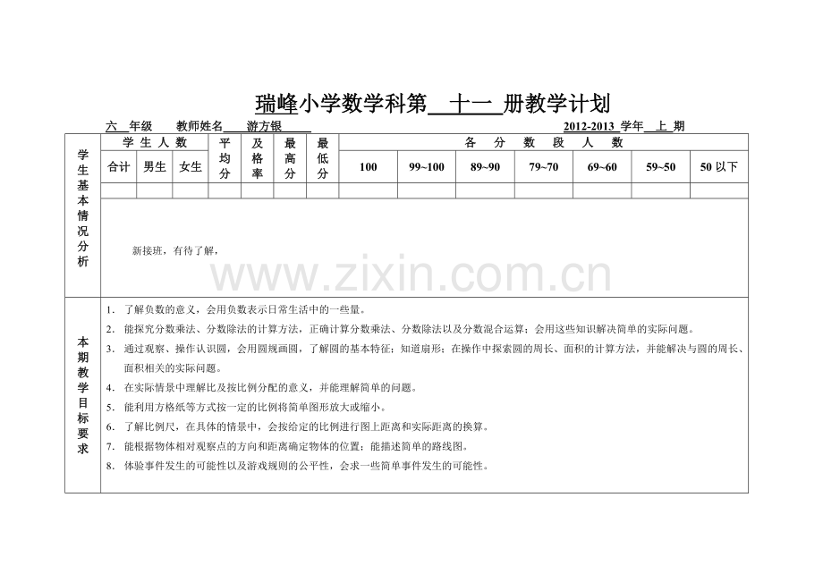 西师版小学数学六年级上教学计划.doc_第1页