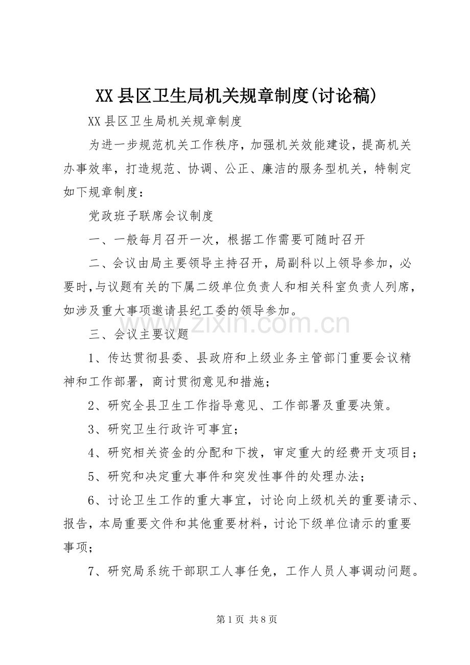 县区卫生局机关规章规章制度(讨论稿).docx_第1页