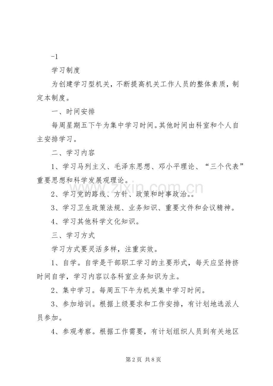 县区卫生局机关规章规章制度(讨论稿).docx_第2页