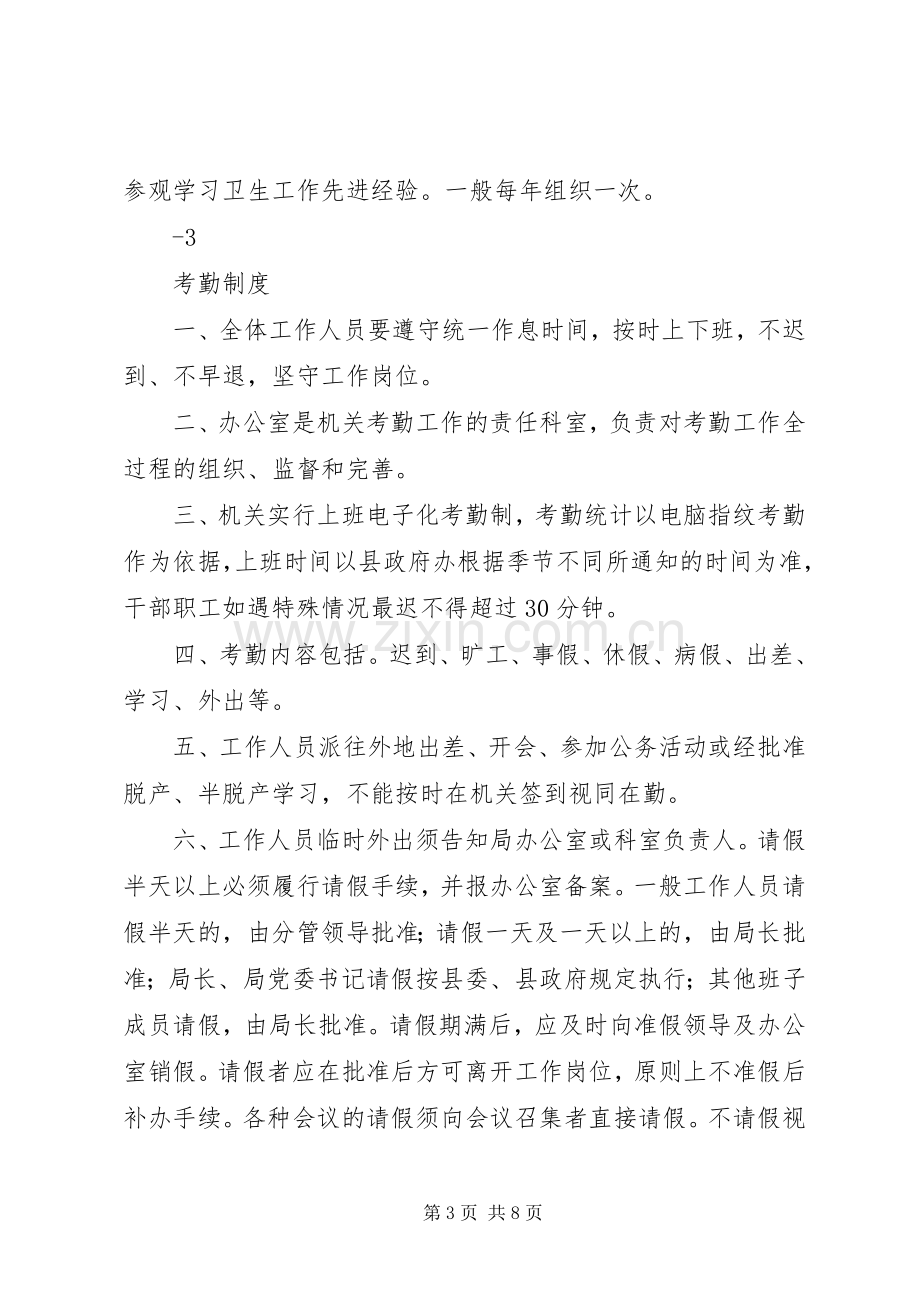 县区卫生局机关规章规章制度(讨论稿).docx_第3页