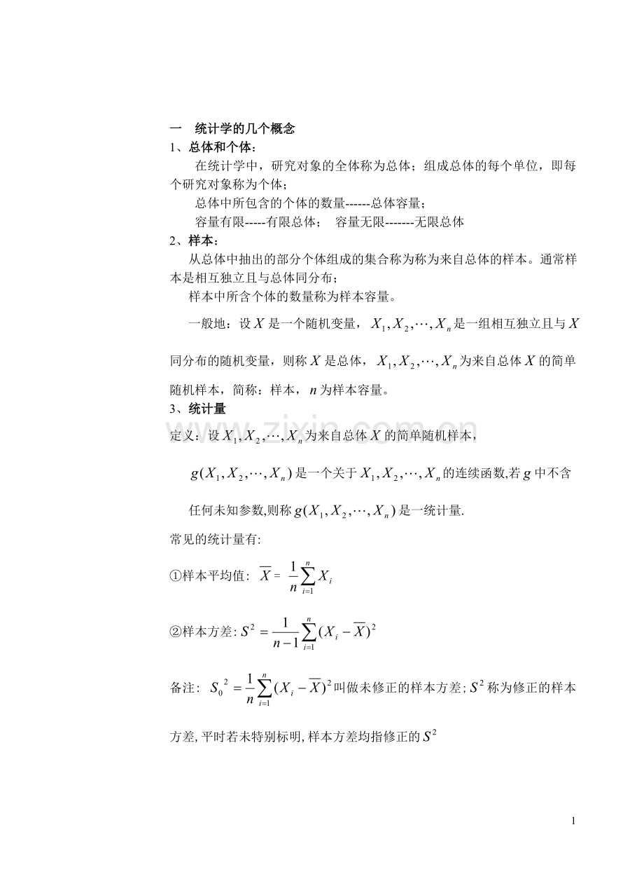 统计学的几个概念.doc_第1页