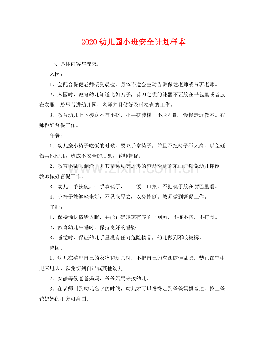 幼儿园小班安全计划样本 .docx_第1页