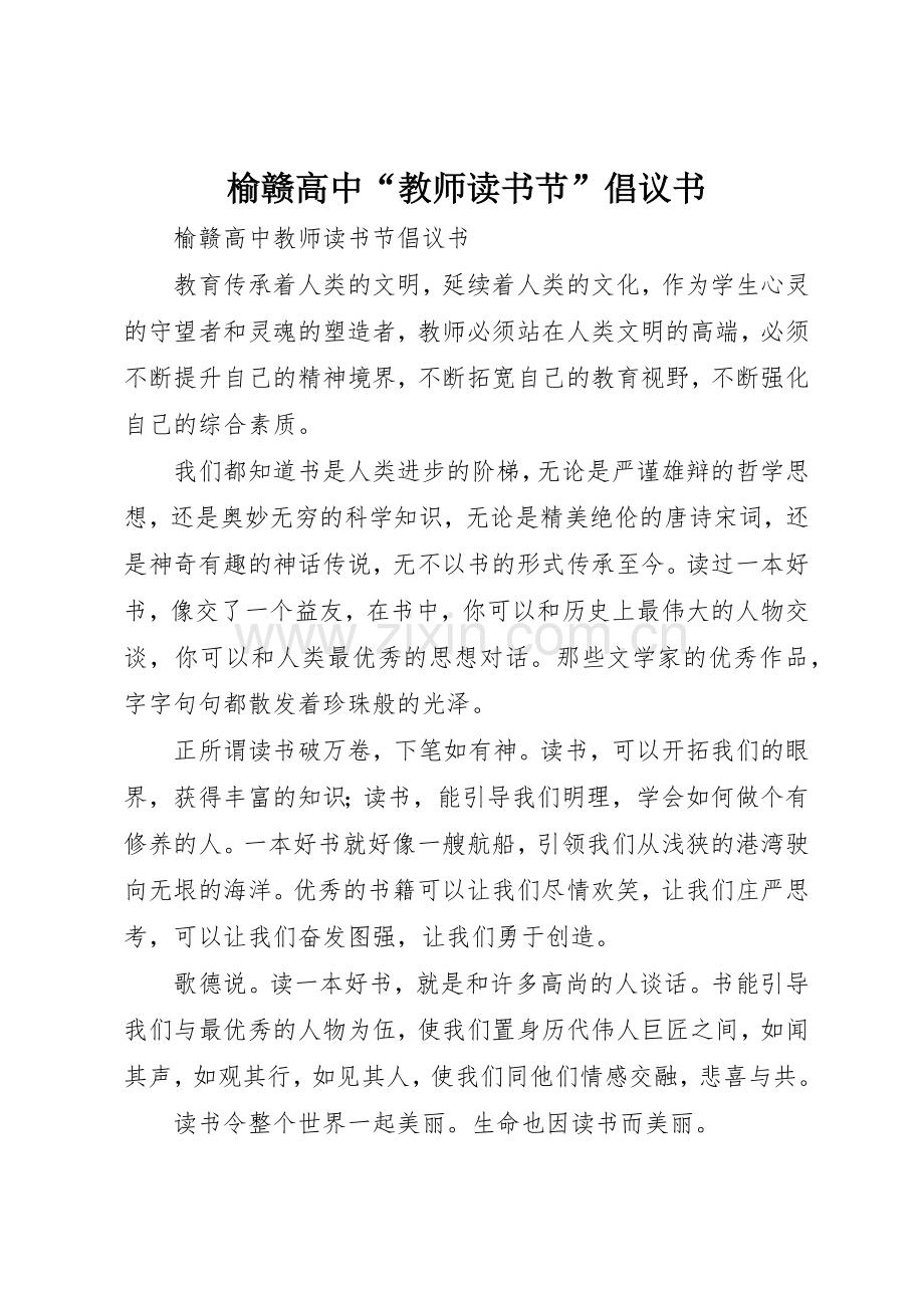 榆赣高中“教师读书节”倡议书范文.docx_第1页