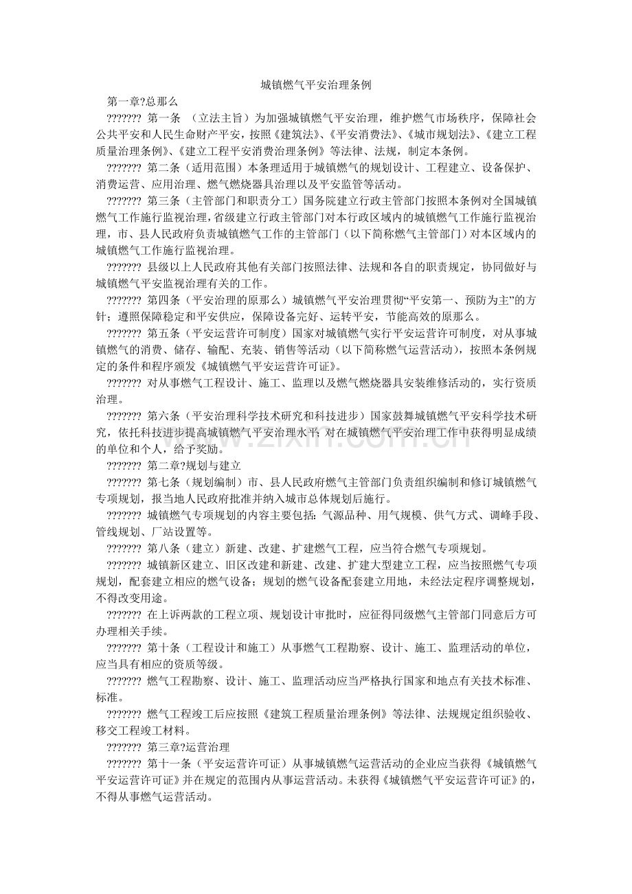 城镇燃气安全管理条例.doc_第1页