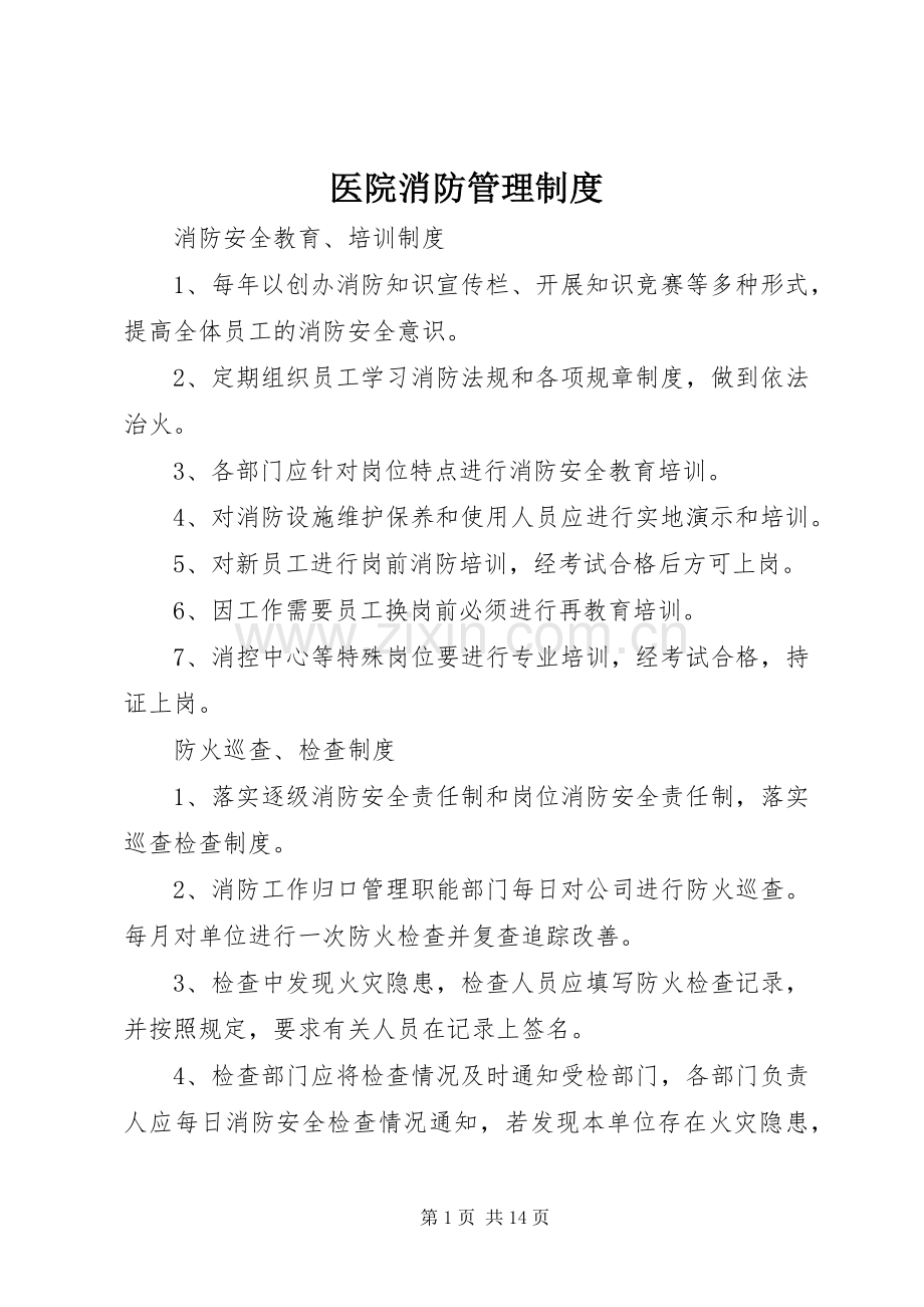 医院消防管理规章制度.docx_第1页