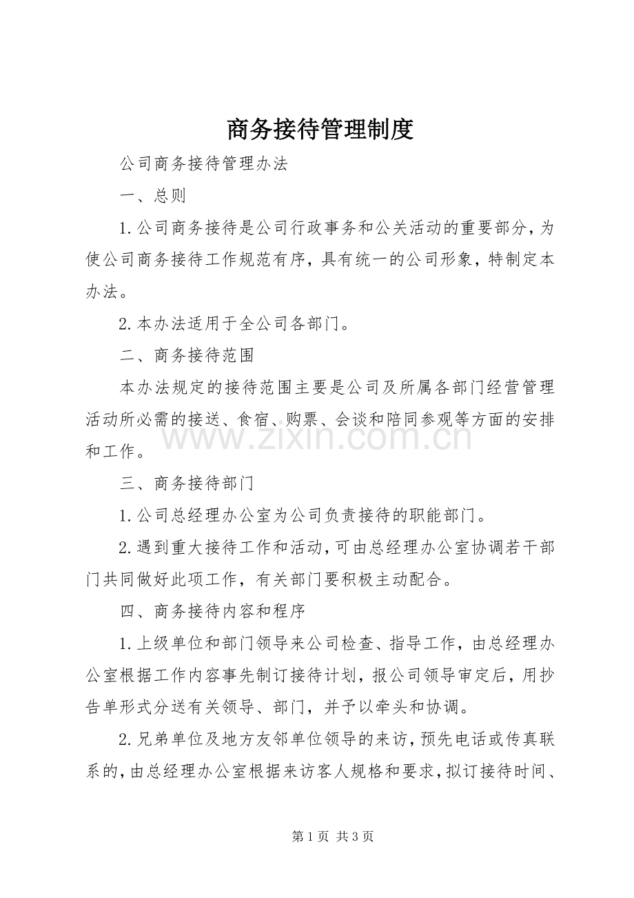 商务接待管理规章制度 .docx_第1页