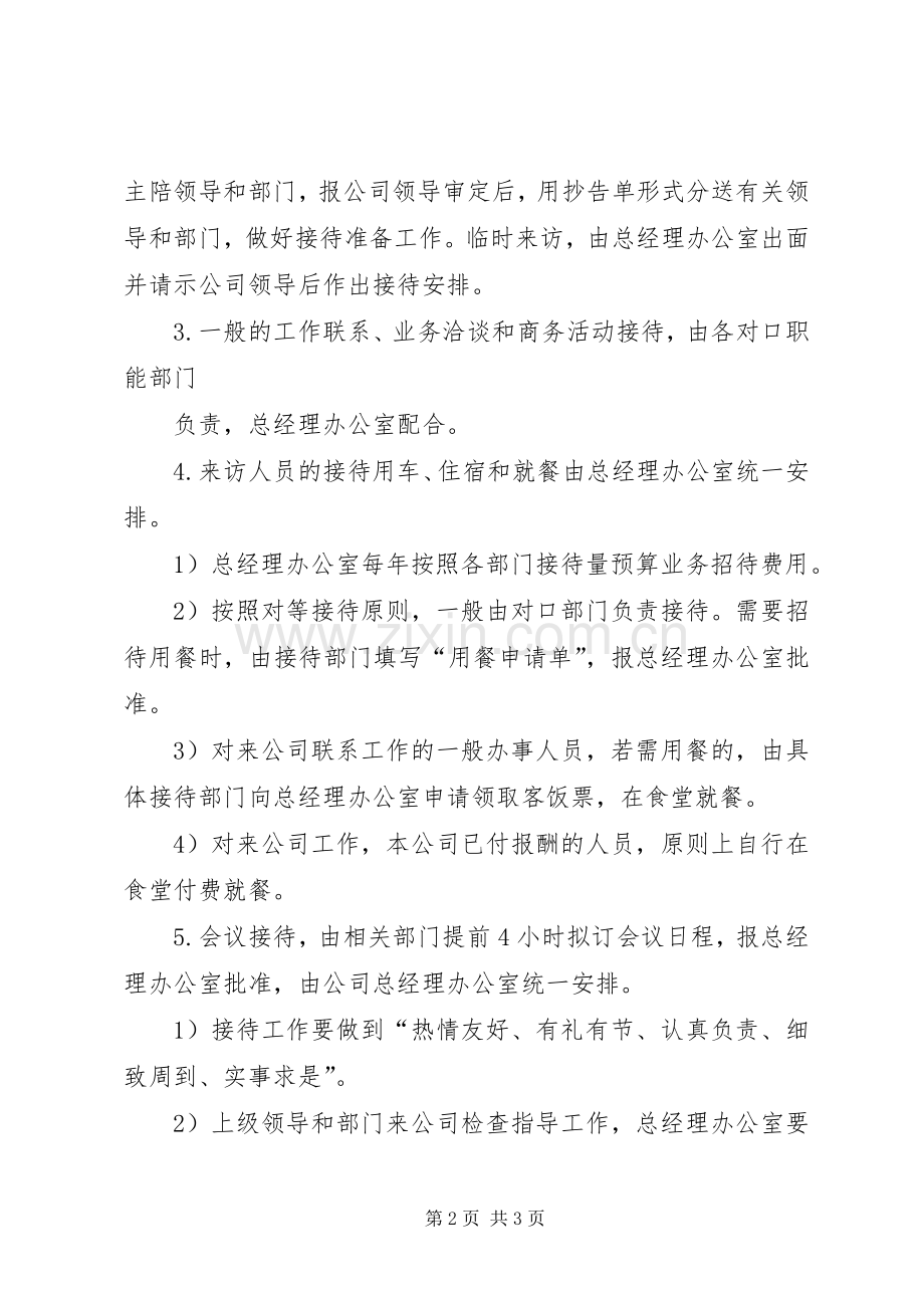 商务接待管理规章制度 .docx_第2页