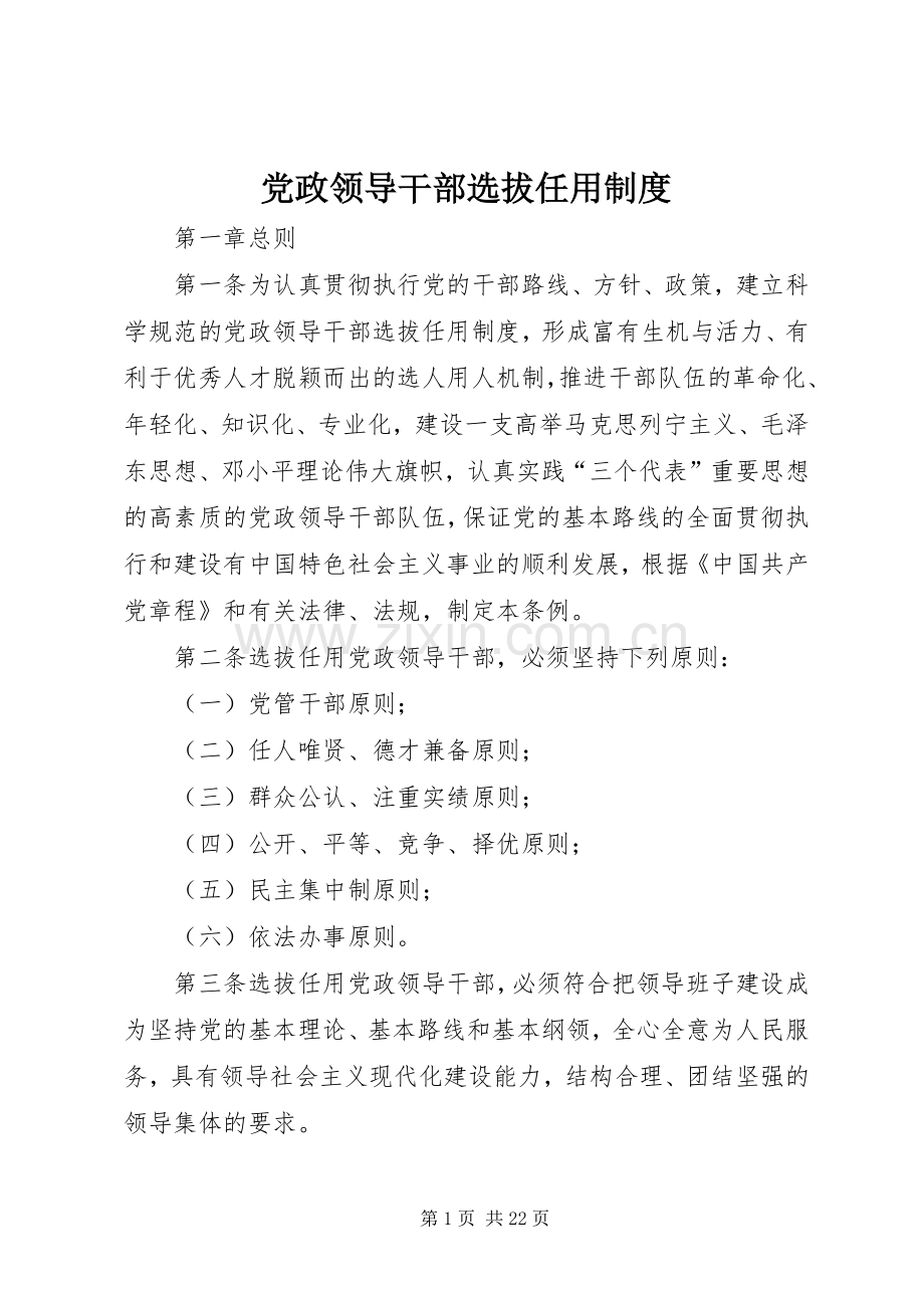 党政领导干部选拔任用规章制度.docx_第1页