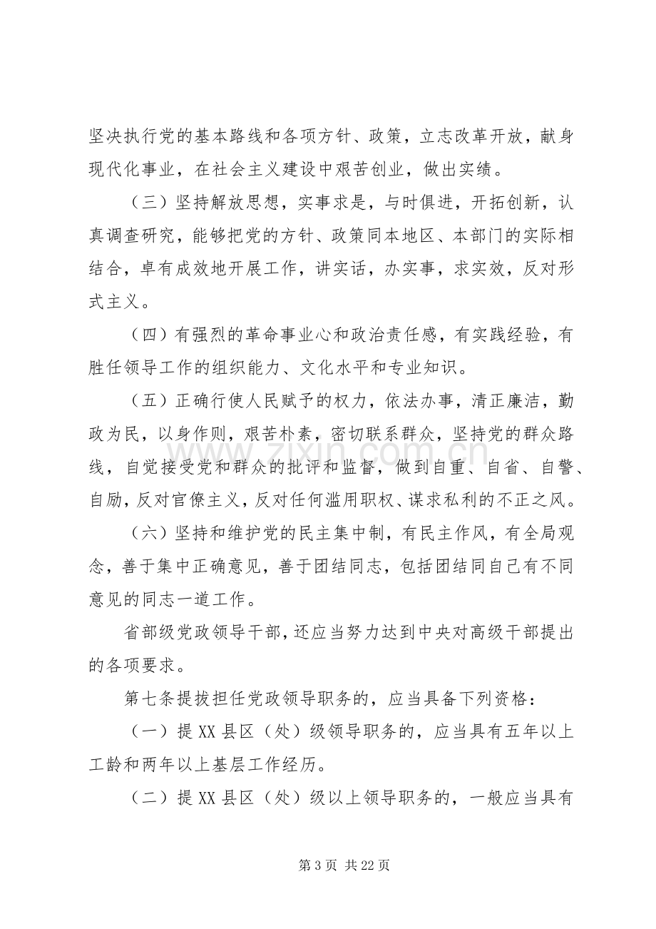 党政领导干部选拔任用规章制度.docx_第3页