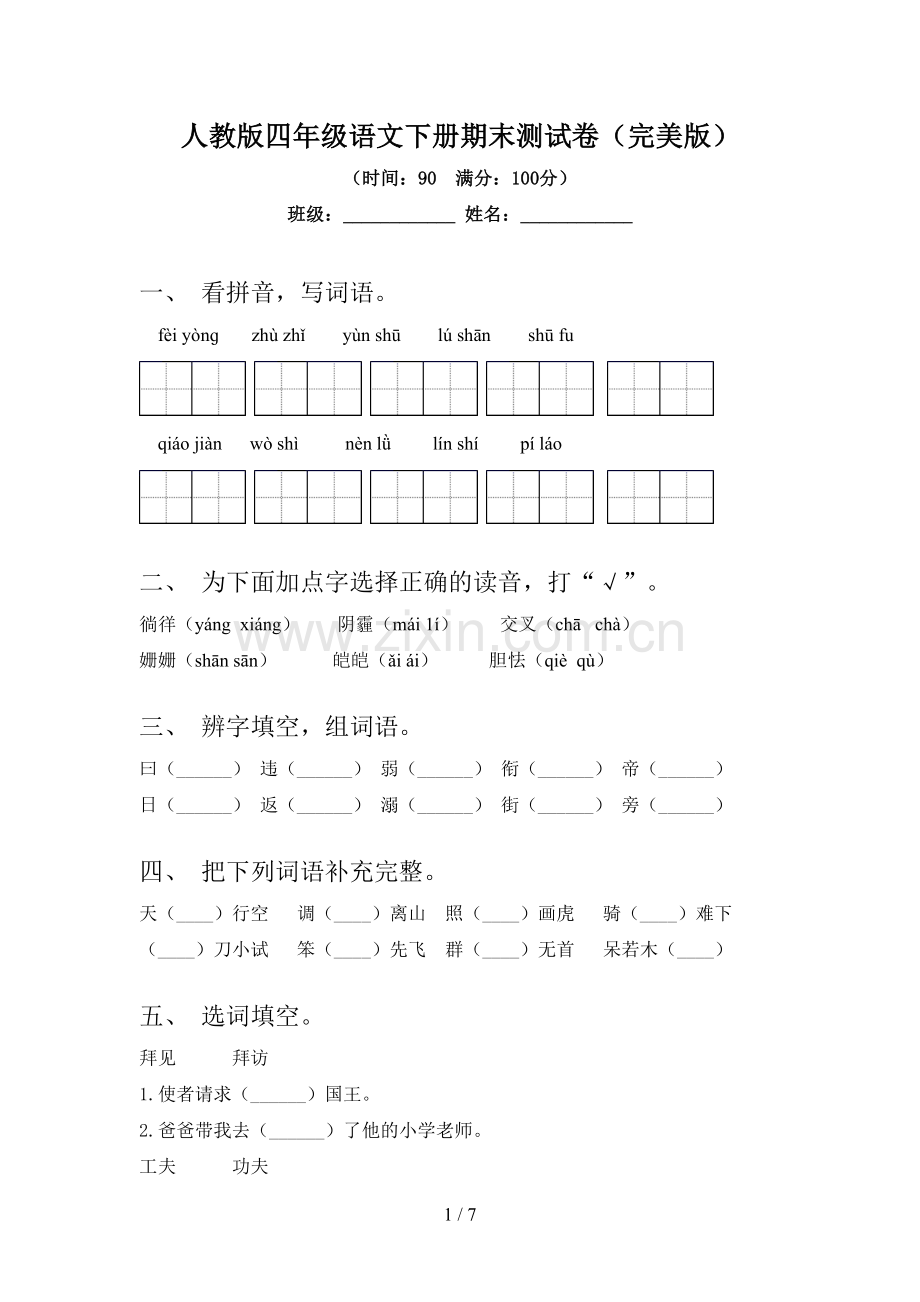 人教版四年级语文下册期末测试卷.doc_第1页