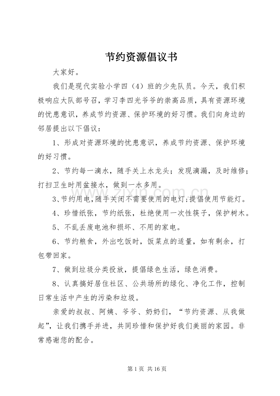 节约资源倡议书范文_1.docx_第1页