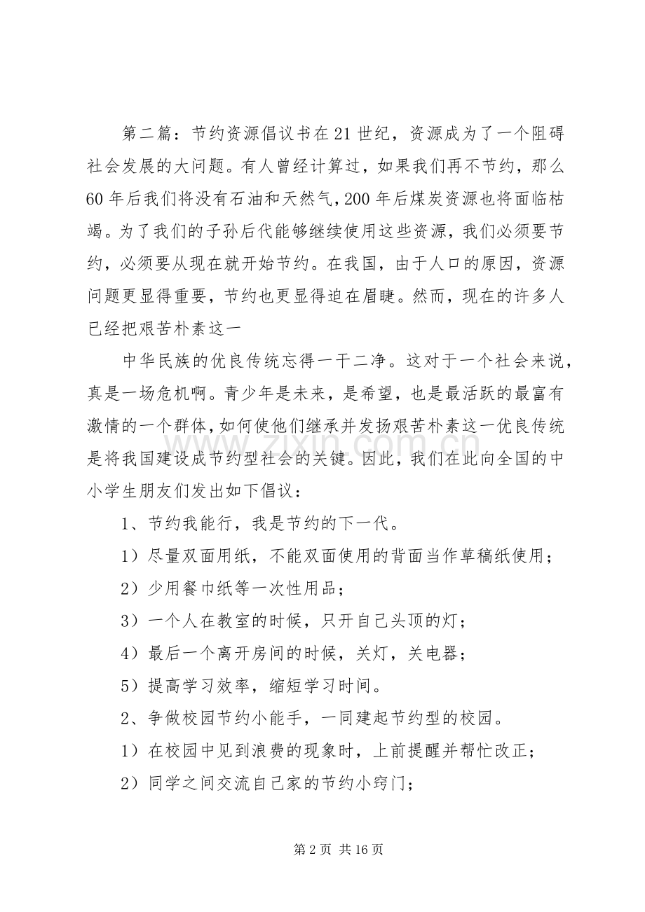 节约资源倡议书范文_1.docx_第2页