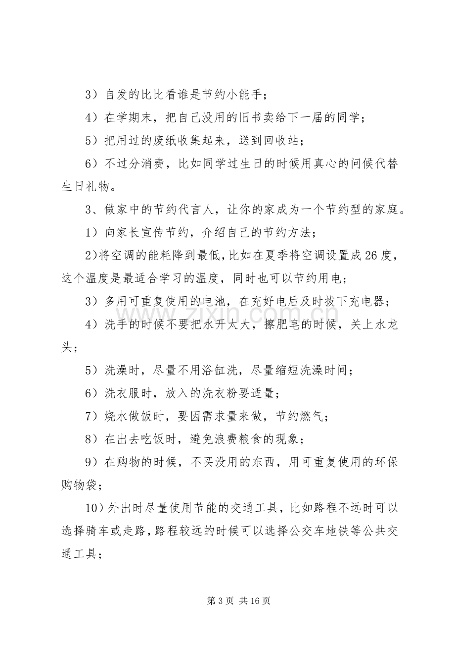 节约资源倡议书范文_1.docx_第3页